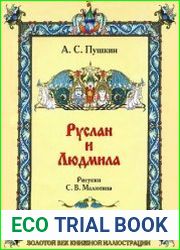 Руслан и Людмила