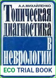 Топическая диагностика в неврологии