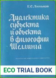 Диалектика субъекта и объекта в философии Шеллинга