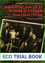 Судьбы детей известных нацистов в плену своих имен