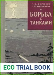 Борьба с танками