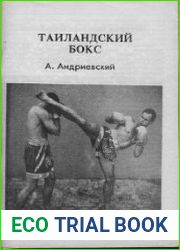 Таиландский бокс