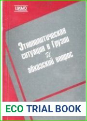 Этнополитическая ситуация в Грузии и абхазский вопрос (1987 - начало 1992 гг.)
