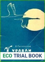 Журавли на Луне