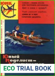 Юный моделист-конструктор