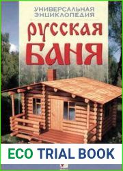 Русская баня Универсальная энциклопедия