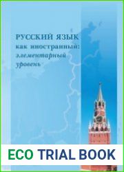 Русский язык как иностранный элементарный уровень