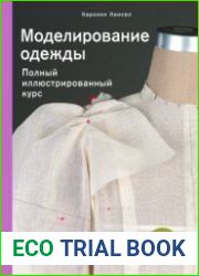 Моделирование одежды полный иллюстрированный курс
