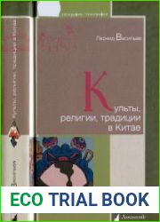 Культы, религии, традиции в Китае (2015)