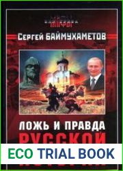 Ложь и правда русской истории