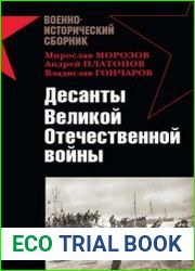 Десанты Великой Отечественной войны