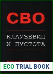 СВО. Клаузевиц и пустота. Политологический анализ операции и боевых действий