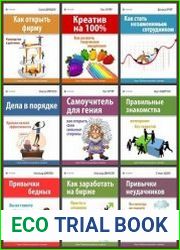 Серия "Библиотека делового человека" в 28 книгах