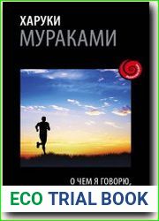 О чём я говорю, когда говорю о беге