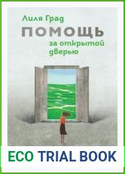 Помощь за открытой дверью. Психотерапия реальностью для тех, кто устал от «волшебных таблеток»
