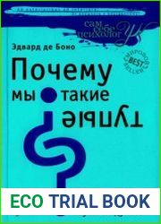 Почему мы такие тупые? Когда же человечество научится думать
