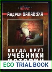 Когда врут учебники истории. Прошлое, которого не было