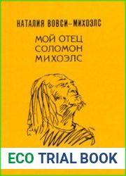 Мой отец - Соломон Михоэлс Воспоминания о жизни и гибели