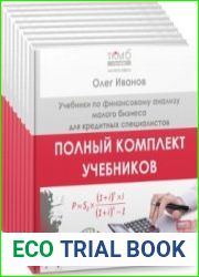 Полный комплект учебников по финансовому анализу малого бизнеса