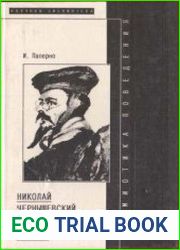 Семиотика поведения Николай Чернышевский - человек эпохи реализма