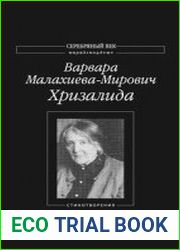 Хризалида Стихотворения