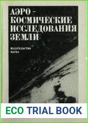 Аэрокосмические исследования Земли