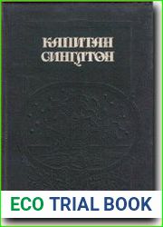 Капитан Синглтон