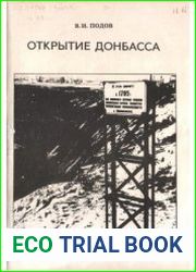 Открытие Донбасса. Исторический очерк. Документы