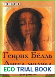 Ангел молчал