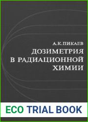 Дозиметрия в радиационной химии