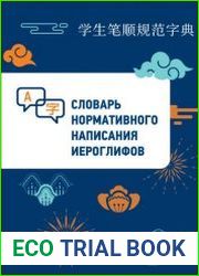 Словарь нормативного написания иероглифов