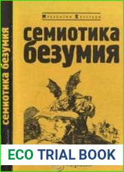 Семиотика безумия