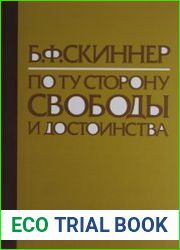 По ту сторону свободы и достоинства