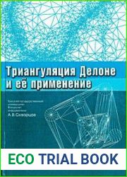 Триангуляция Делоне и её применение