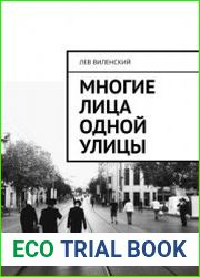 Многие лица одной улицы