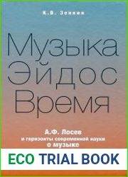 Музыка-Эйдос-Время. А.Ф. Лосев и горизонты современной науки о музыке