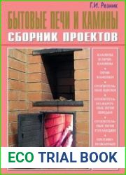 Бытовые печи и камины Сборник проектов