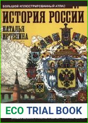 История России. Иллюстрированный атлас