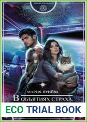 В объятиях страха, или За котом на край Вселенной