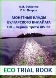 Монетные клады Булгарского вилайата XIII – первой трети XIV вв.