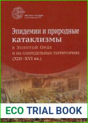 Эпидемии и природные катаклизмы в Золотой Орде и на сопредельных территориях (XIII–XVI вв.). Сборник научных статей