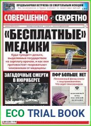 Совершенно секретно