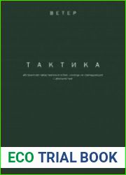 Тактика (2017)