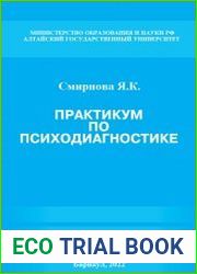 Практикум по психодиагностике