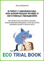 В плену у Швайнехунда, или Шокирующая правда о негативных убеждениях. <i>Как необычным способом устранять ограничивающие убеждения, легко достигать желаемых целей и классно жить! Практическое руководс