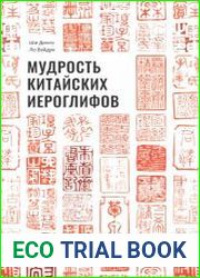 Мудрость китайских иероглифов
