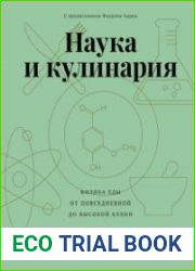 Наука и кулинария. Физика еды. От повседневной до высокой кухни