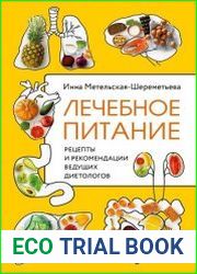 Лечебное питание. Рецепты и рекомендации ведущих диетологов