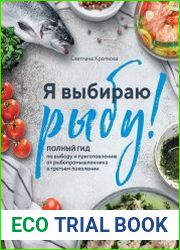 Я выбираю рыбу! Полный гид по выбору и приготовлению от рыбопромышленника в третьем поколении