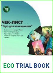Чек-лист Таро для начинающих